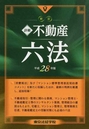 新訂詳細不動産六法平成28年版