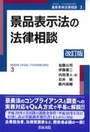 景品表示法の法律相談 [改訂版]