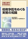 租税争訟をめぐる実務の知識