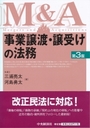 事業譲渡・譲受けの法務 ［第3版］