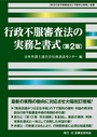 行政不服審査法の実務と書式 [第2版]