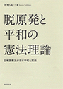 脱原発と平和の憲法理論