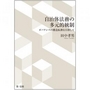 自治体法務の多元的統制