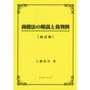 商標法の解説と裁判例[改訂版]