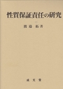 性質保証責任の研究