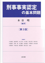 刑事事実認定の基本問題 [第3版]