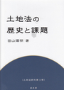 土地法の歴史と課題