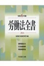 労働法全書 令和6年版