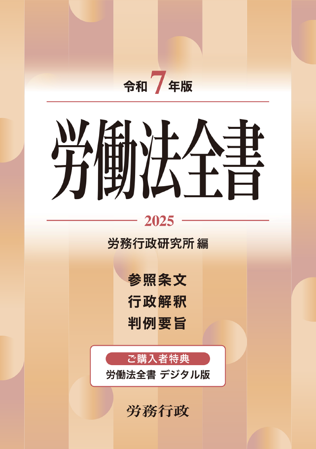 労働法全書 令和7年版