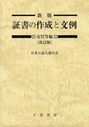 新版 証書の作成と文例 売買等編 [改訂版]