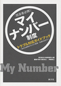 マイナンバー制度トラブル対応ガイドブック