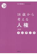 18歳から考える人権[第3版]