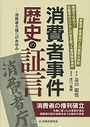 消費者事件 歴史の証言