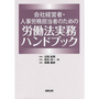 会社経営者・人事労務担当者のための労働法実務ハンドブック