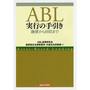 ＡＢＬ実行の手引き