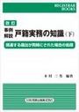 ［改訂］事例解説 戸籍実務の知識（下）