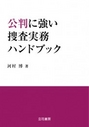 公判に強い捜査実務ハンドブック
