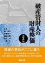 破産管財人の財産換価[第2版]