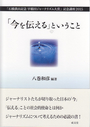 「今を伝える」ということ