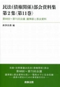 民法(債権関係）部会資料集第2集〈第11巻〉