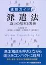 速報ガイド平成27年派遣法改正の基本と実務