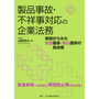 製品事故・不祥事対応の企業法務