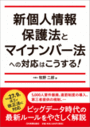 新個人情報保護法とマイナンバー法への対応はこうする！