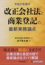 平成27年施行 改正会社法と商業登記の最新実務論点