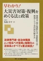 早わかり！大災害対策・復興をめぐる法と政策