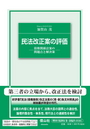 民法改正案の評価