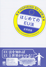 はじめてのEU法