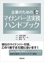 企業のためのマイナンバー法実務ハンドブック