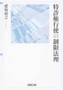 特許権行使の制限法理