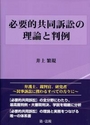 必要的共同訴訟の理論と判例