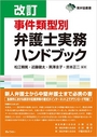 改訂 事件類型別弁護士実務ハンドブック