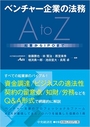 ベンチャー企業の法務 A to Z