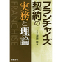 フランチャイズ契約の実務と理論