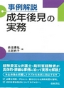 事例解説 成年後見の実務