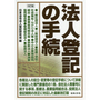 [6訂版] 法人登記の手続