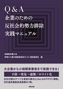 Q&A 企業のための反社会的勢力排除実践マニュアル