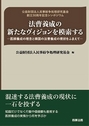 法曹養成の新たなヴィジョンを模索する