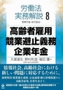 高齢者雇用・競業避止義務・企業年金