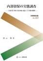 内部留保の実務調査