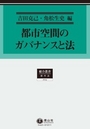 都市空間のガバナンスと法