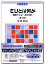 EUとは何か [第2版]