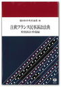 注釈フランス民事訴訟法典