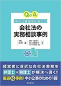 Q&A 中小企業経営に役立つ 会社法の実務相談事例