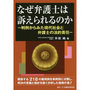 なぜ弁護士は訴えられるのか