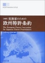 [対訳]実務家のための欧州特許条約