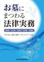 お墓にまつわる法律実務